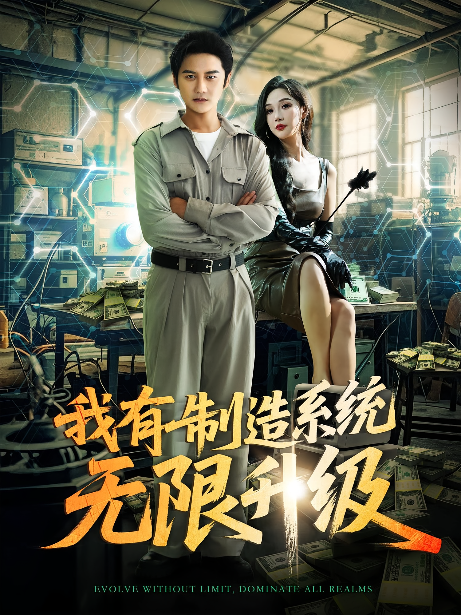 我有制造系统无限升级剧照