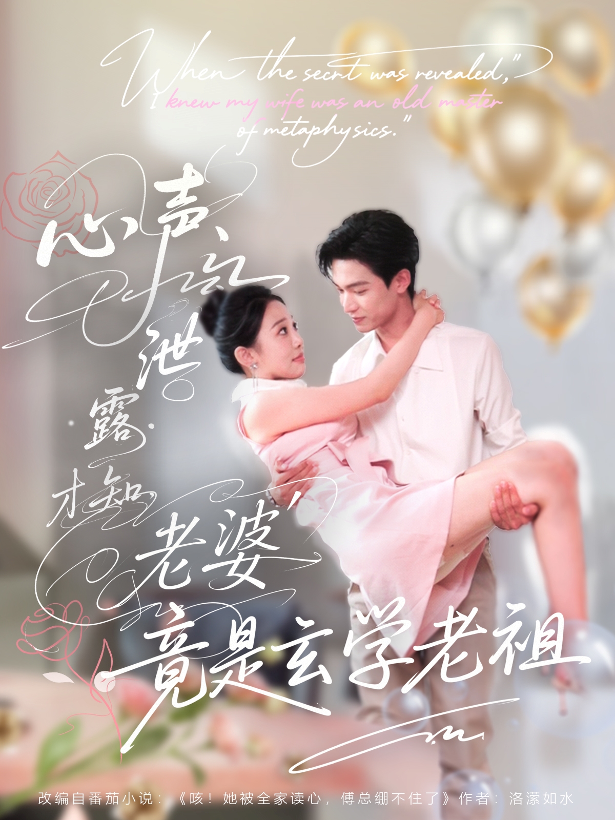 心声泄露才知老婆竟是玄学老祖剧照