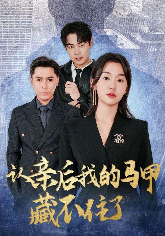 认亲后我的马甲藏不住了剧照