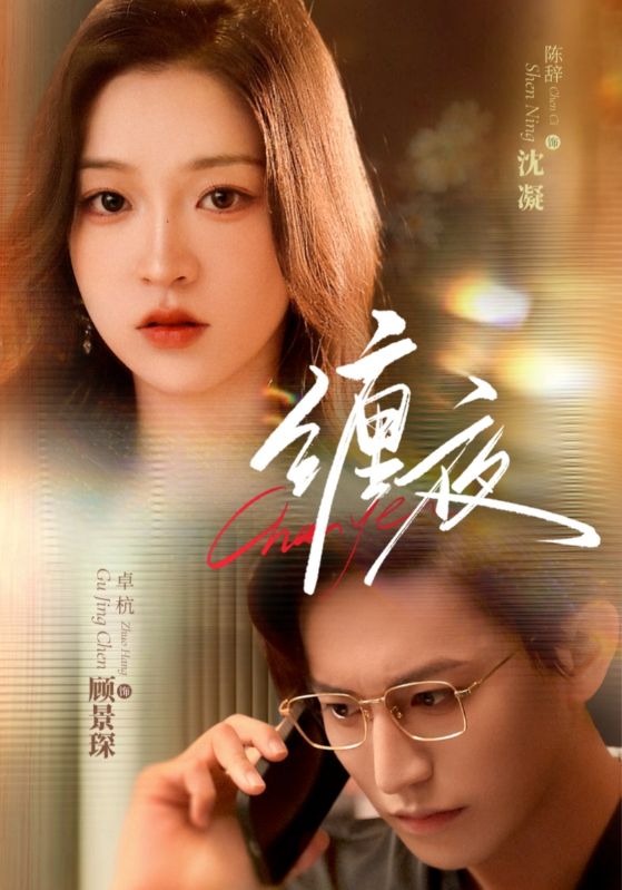 缠夜剧照
