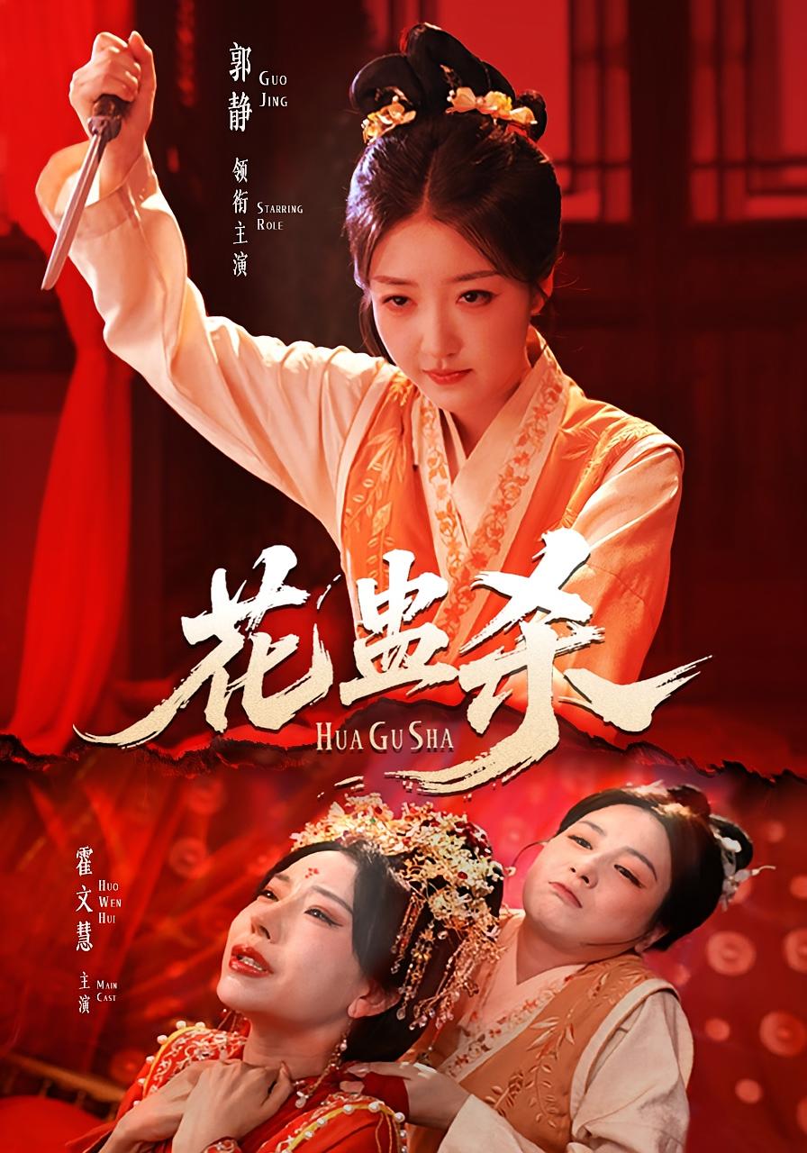 花蛊杀剧照