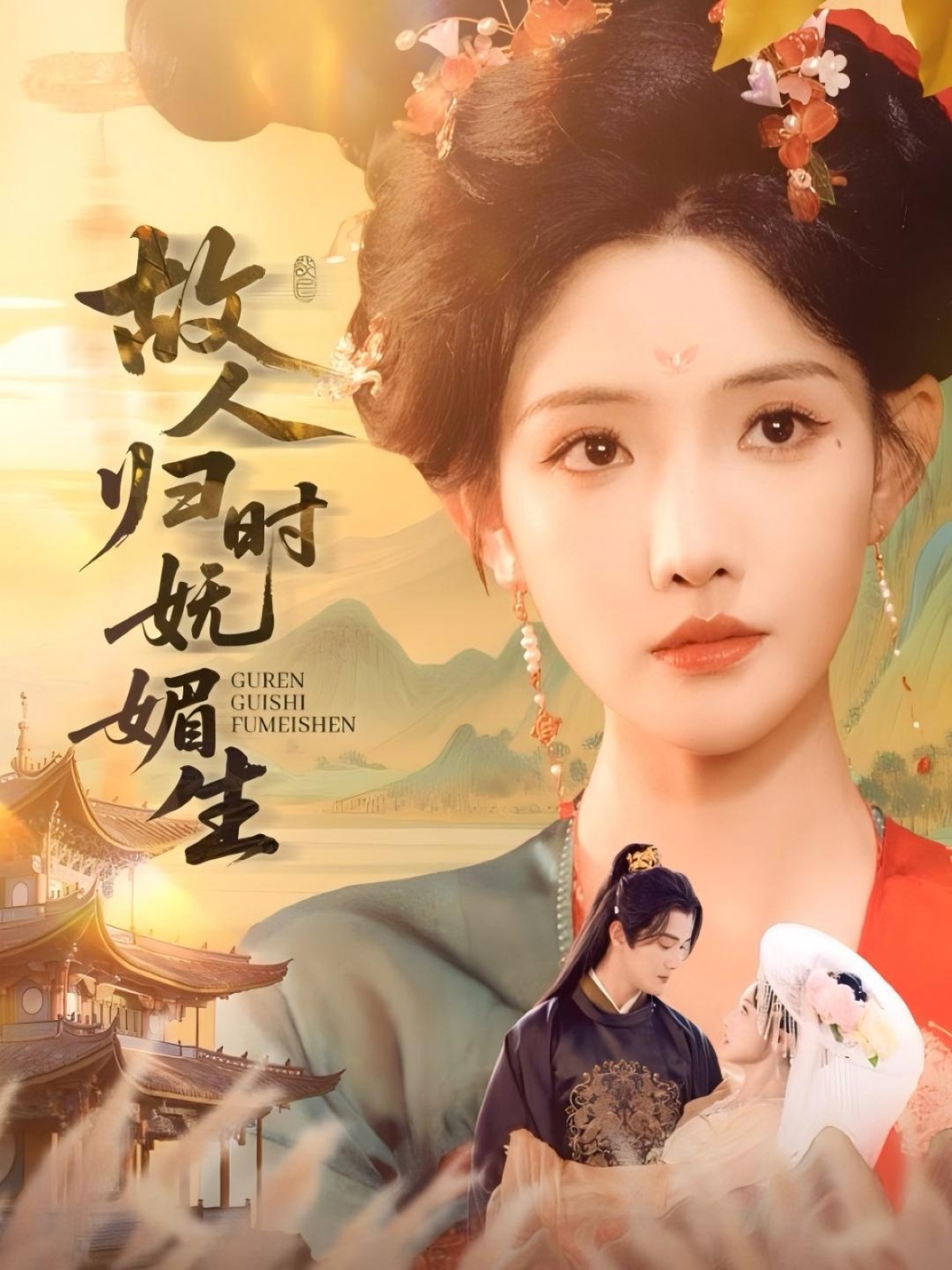 故人归时妩媚生剧照