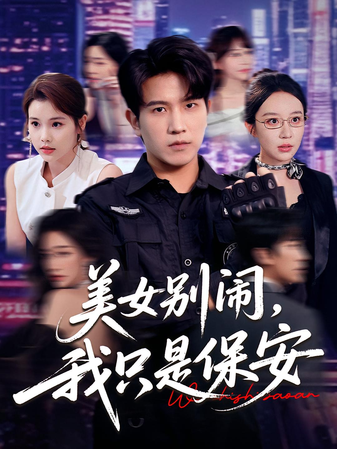 美女别闹我只是保安剧照