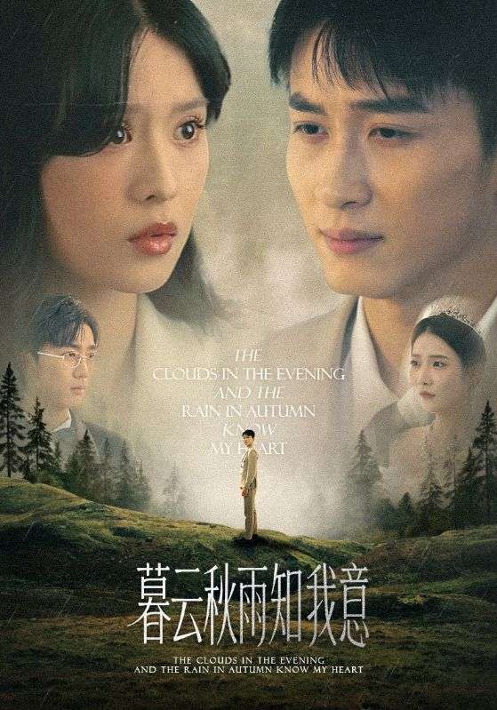 慕云秋雨知我意剧照