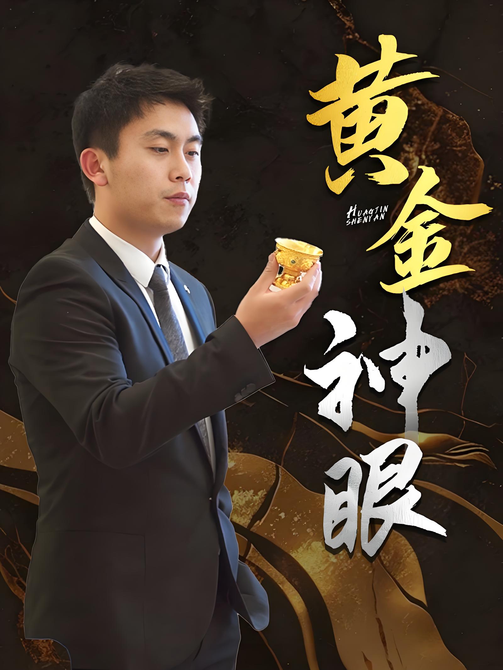 黄金神眼剧照
