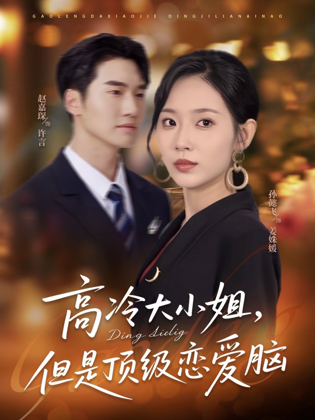 高冷大小姐但是顶级恋爱脑剧照