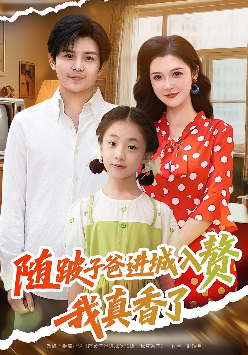 随跛子爸进城入赘我真香了剧照