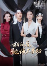 相认后她悔不当初封面图