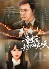 重生后亲爹把她宠上天封面图