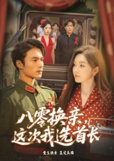八零换亲这次我选首长封面图