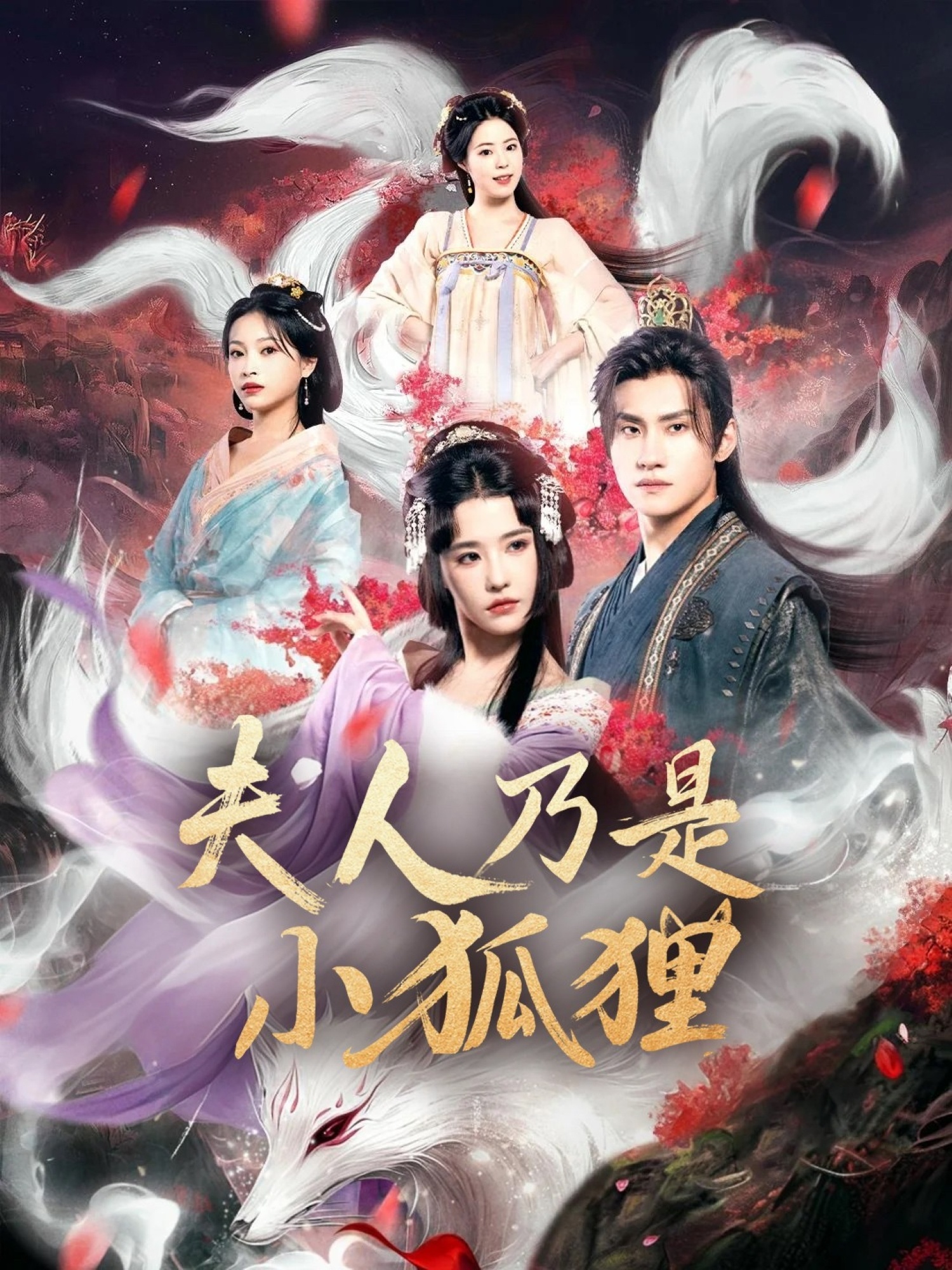 狐狸夫人今天掉马了吗，夫人乃是小狐狸封面图