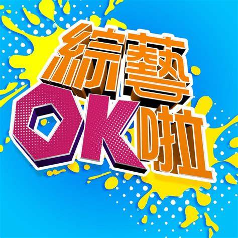 综艺OK啦封面图