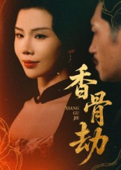 香骨劫封面图