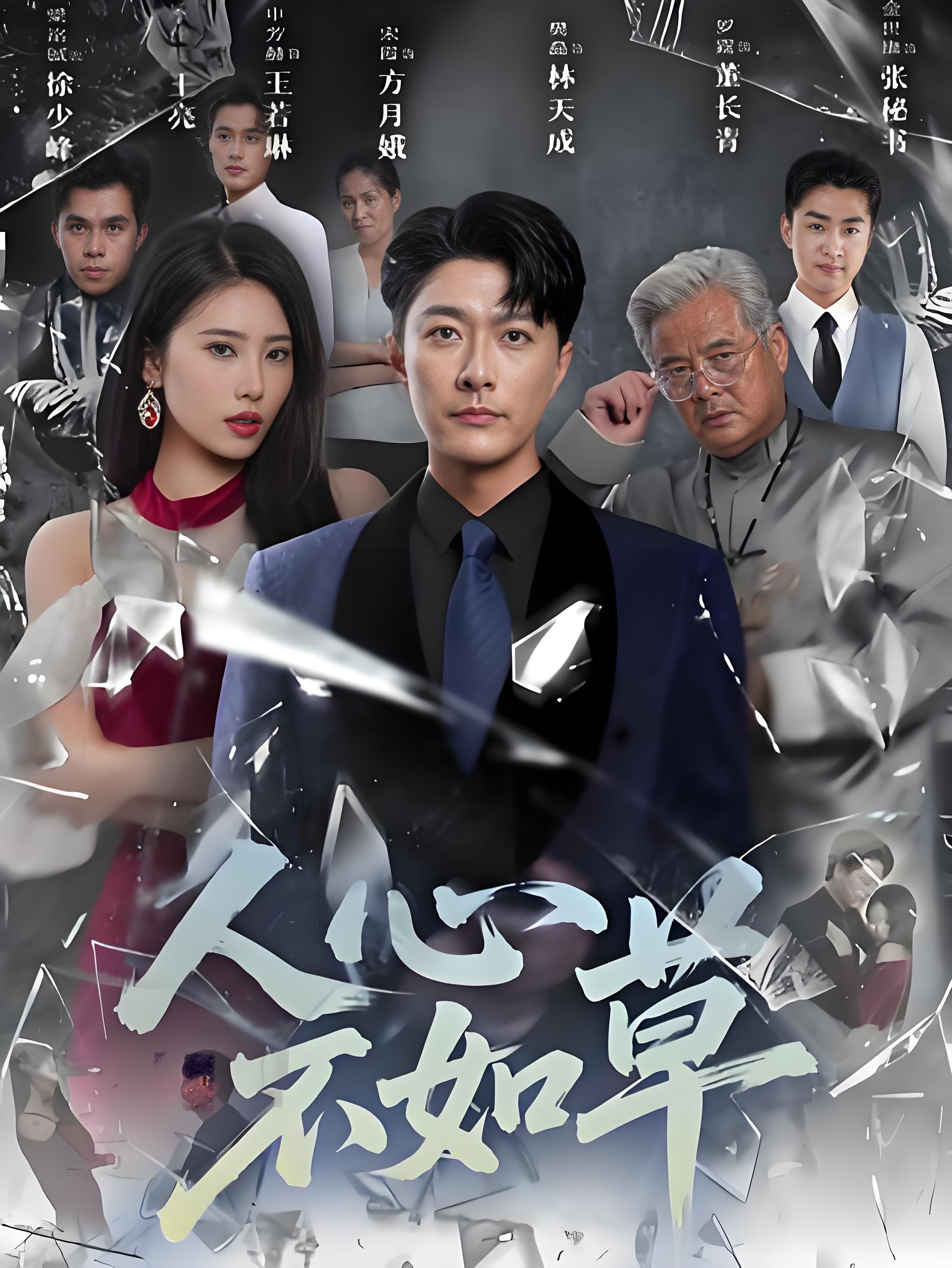 人心不如草封面图