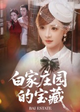白家庄园的宝藏封面图