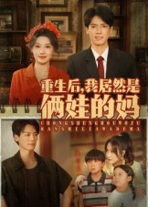 重生后我居然是俩娃的妈封面图