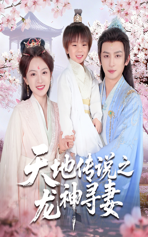 天地传说之龙神寻妻
