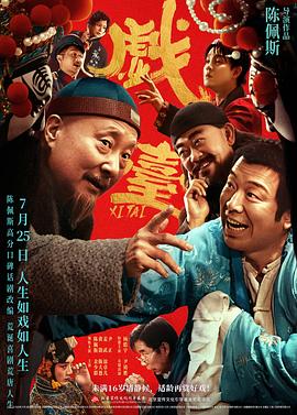 戏台2025[电影解说]封面图