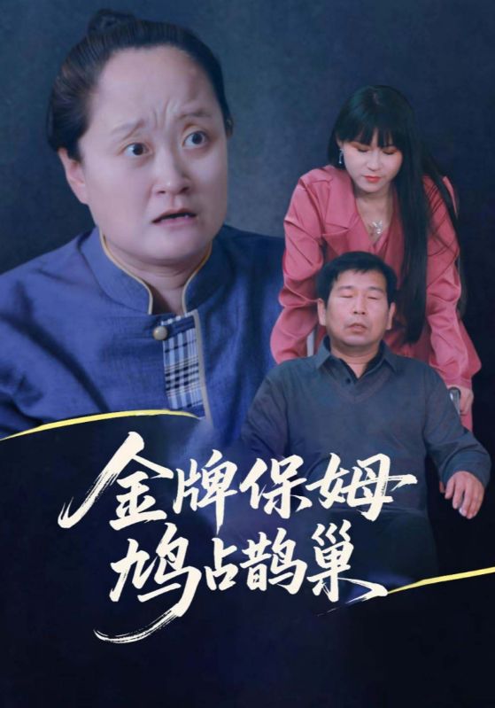 金牌保姆鸠占鹊巢封面图