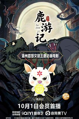 鹿游记封面图