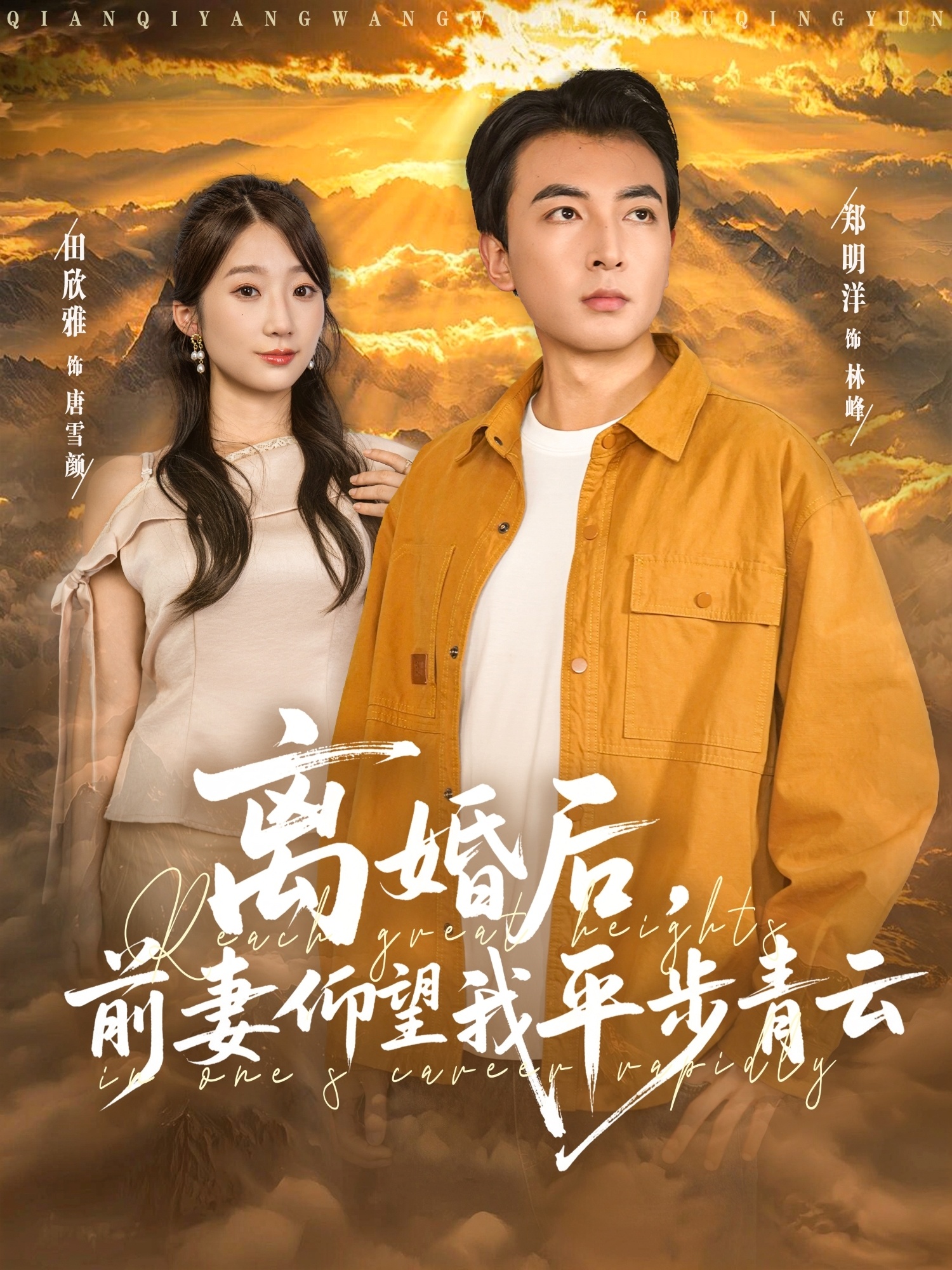 离婚后前妻仰望我平步青云封面图