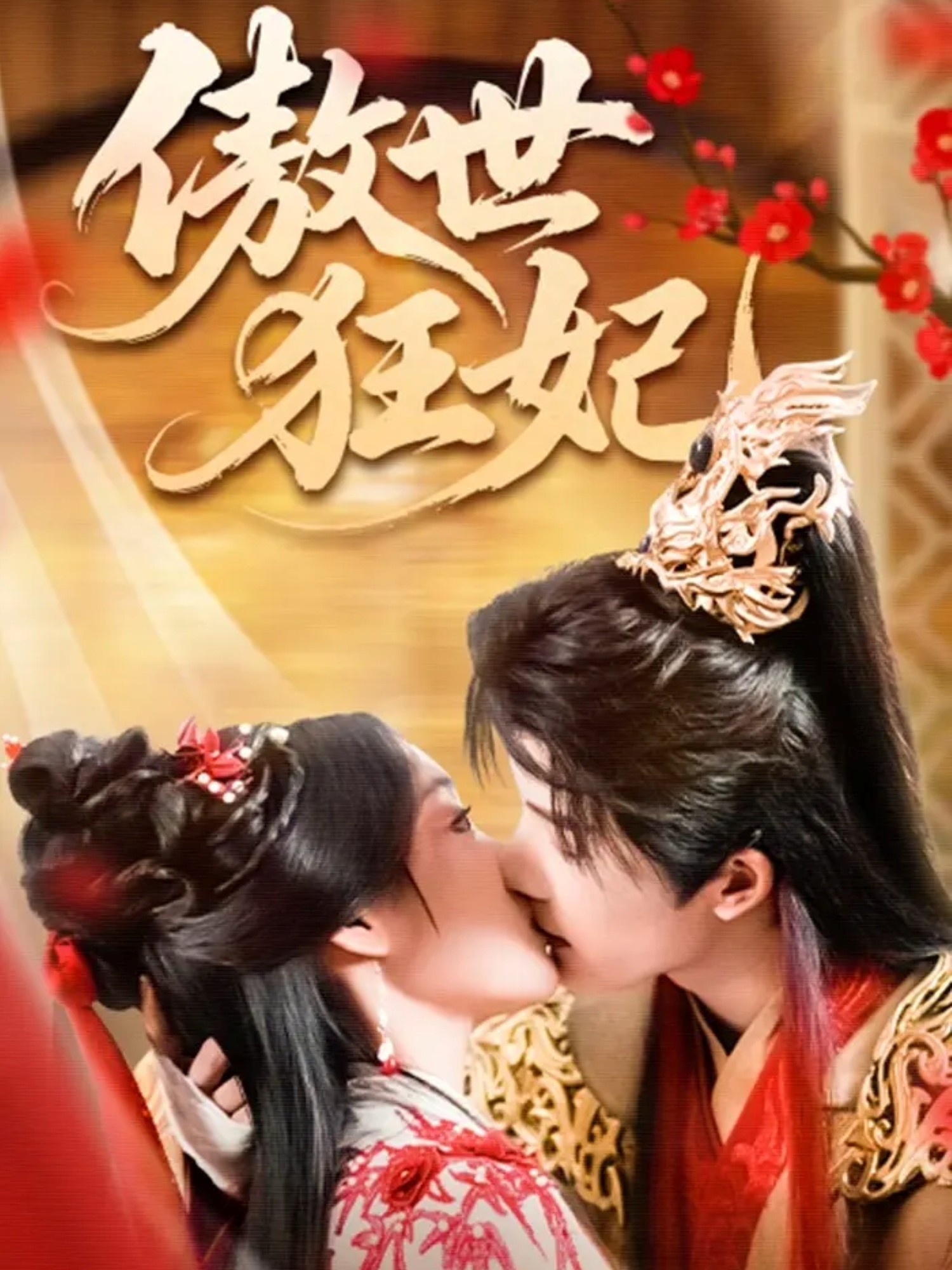 <b><font color='#FF0000'>傲世狂妃</font></b>