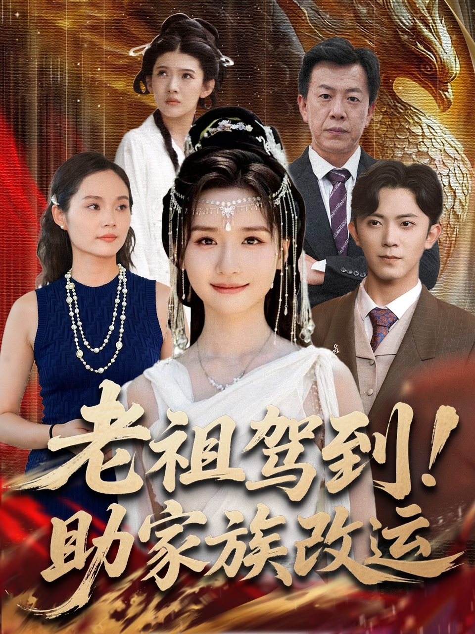 <b><font color='#FF0000'>老祖驾到助家族改运</font></b>