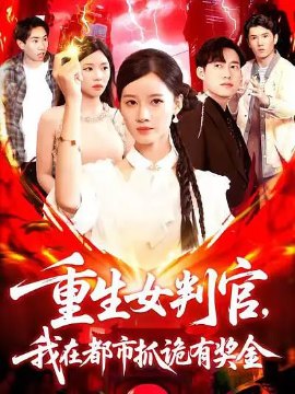 <b><font color='#FF0000'>重生女判官我在都市抓诡有奖金</font></b>