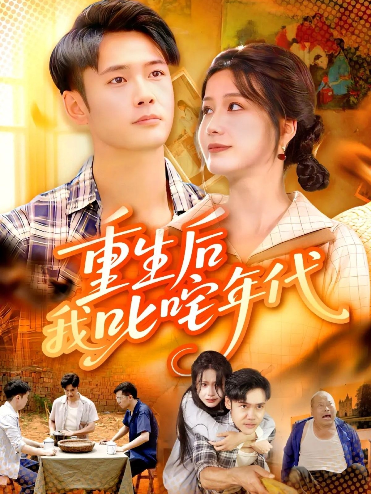 <b><font color='#FF0000'>重生后我叱咤年代</font></b>