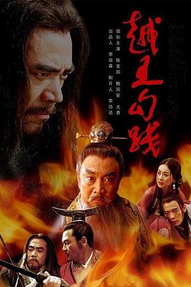 越王勾践[电影解说]封面图