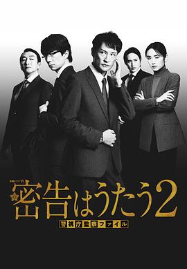 密告之歌2 密告之歌2