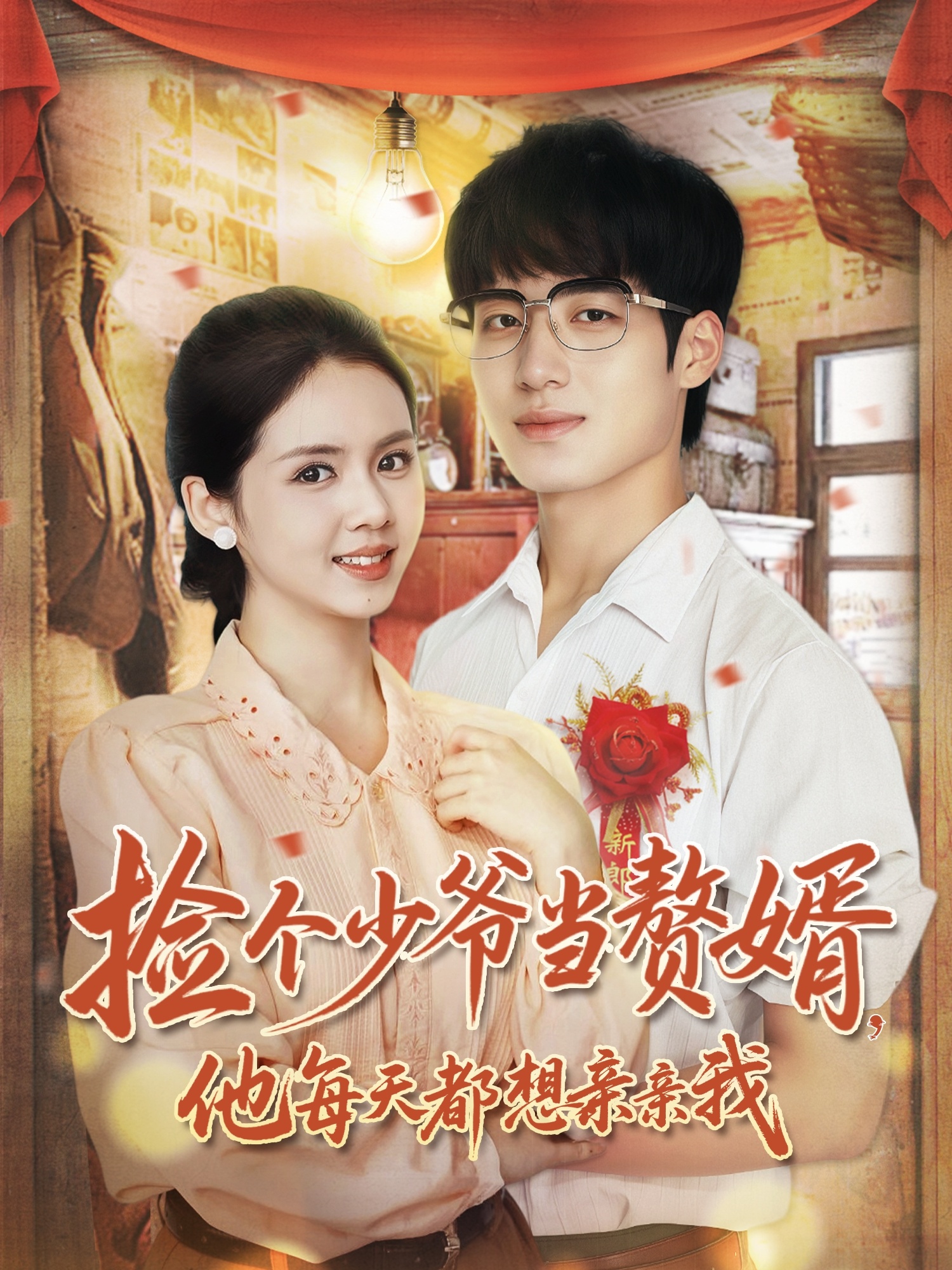 捡个少爷当赘婿，他每天都想亲亲我封面图