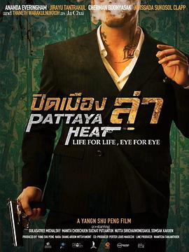 芭提雅猎杀封面图