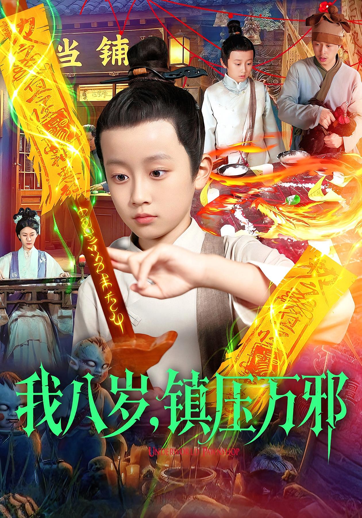 我八岁,镇压万邪