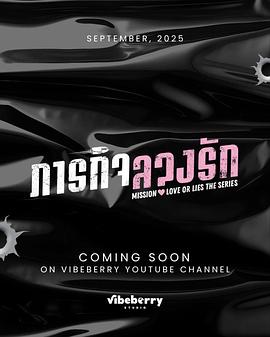 危情任务泰剧封面图