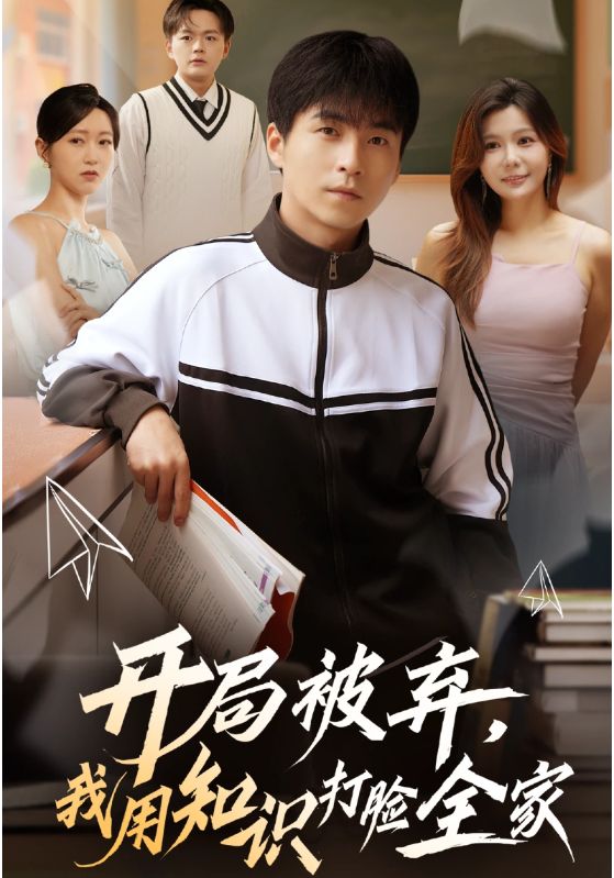 开局被弃,我用知识打脸全家