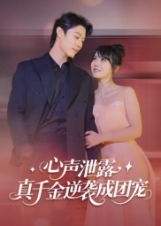 心声泄露,真千金逆袭成团宠