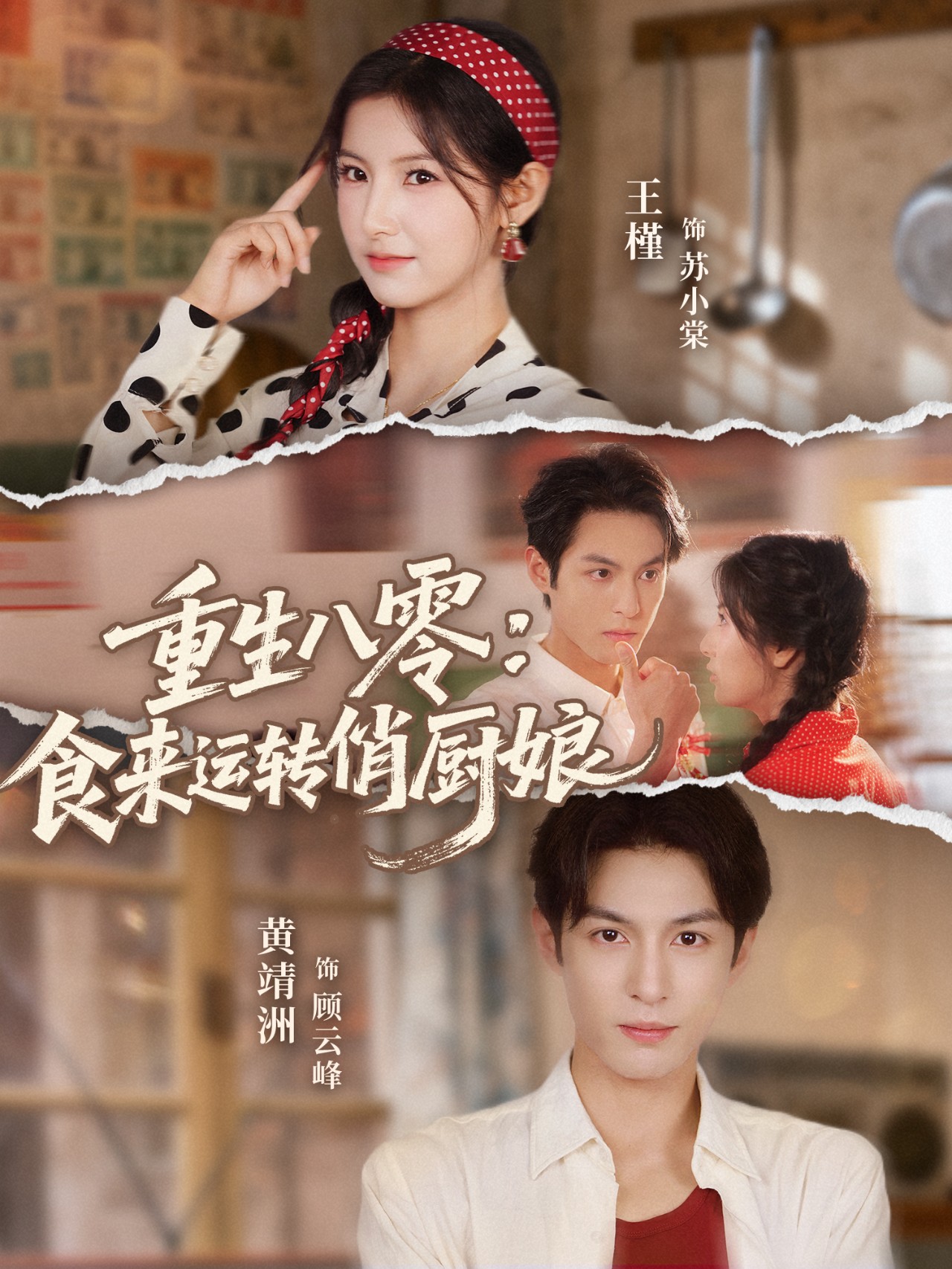 重生八零,食来运转俏厨娘