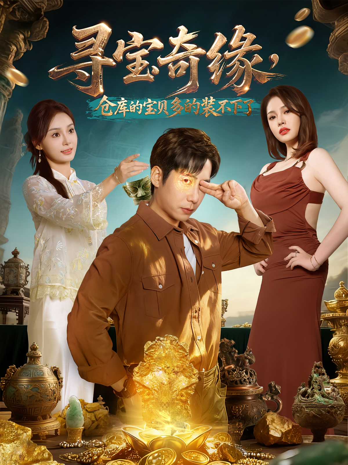 寻宝奇缘,仓库的宝贝多的装不下了