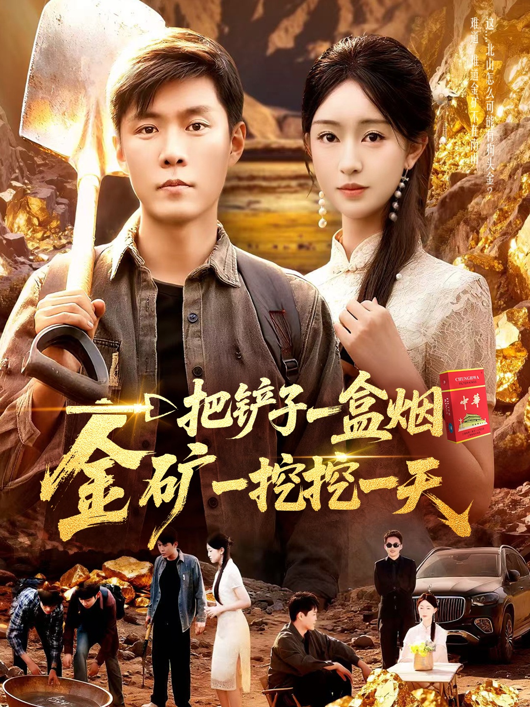 一把铲子一盒烟,金矿一挖挖一天