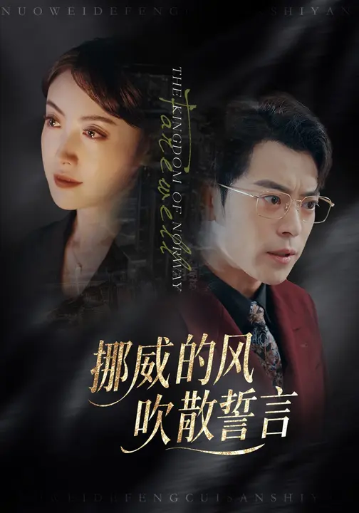 挪威的风,吹散誓言