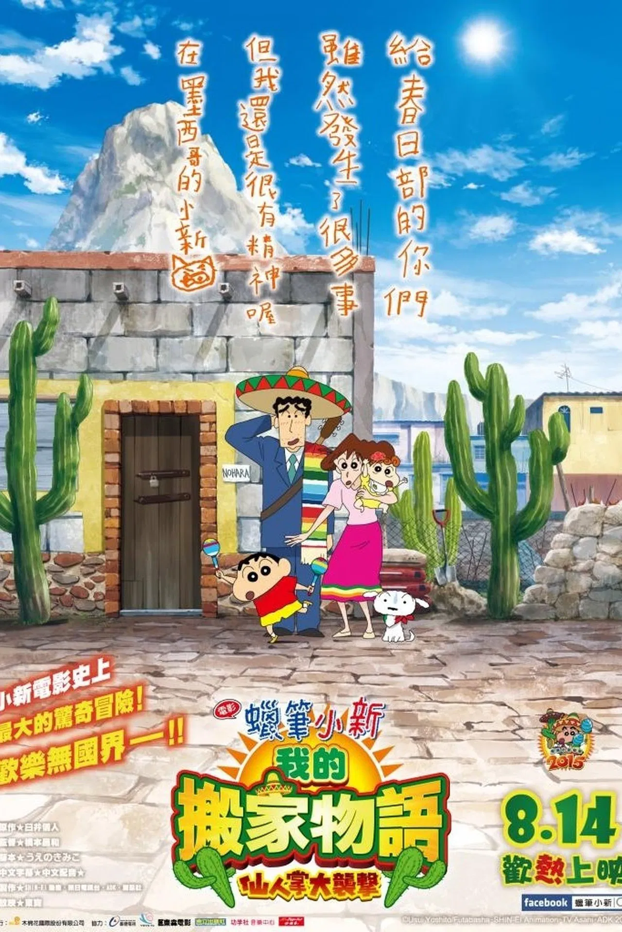 蜡笔小新：我的搬家物语 仙人掌大袭击[电影解说]