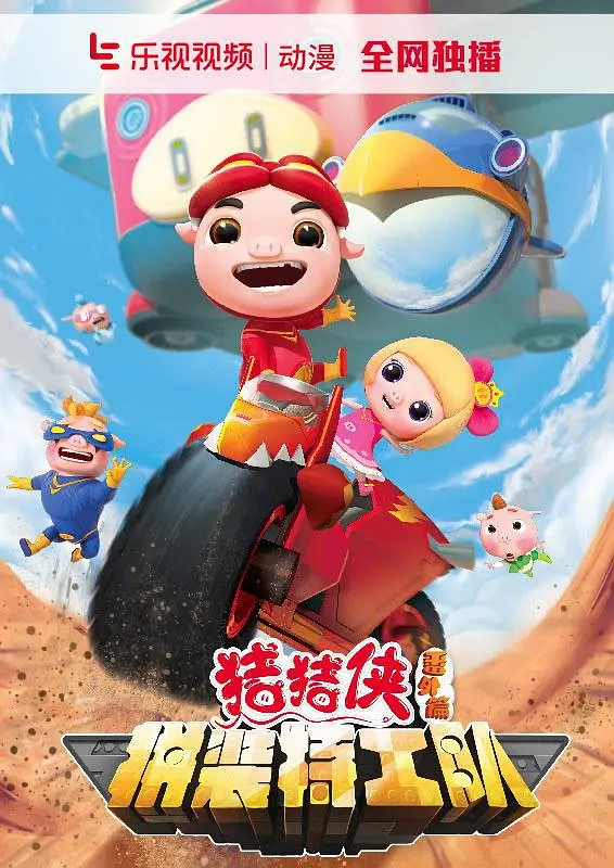 猪猪侠番外篇之拼装特工队封面图