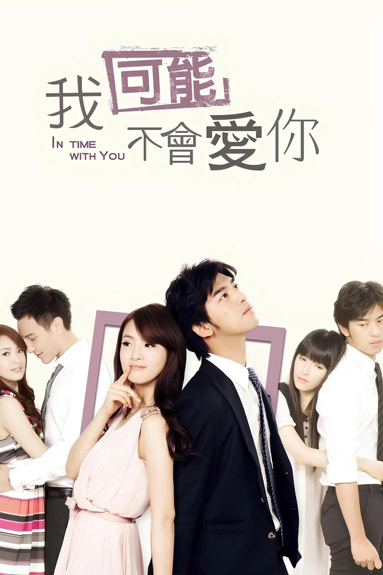 我可能不会爱你2011[电影解说]