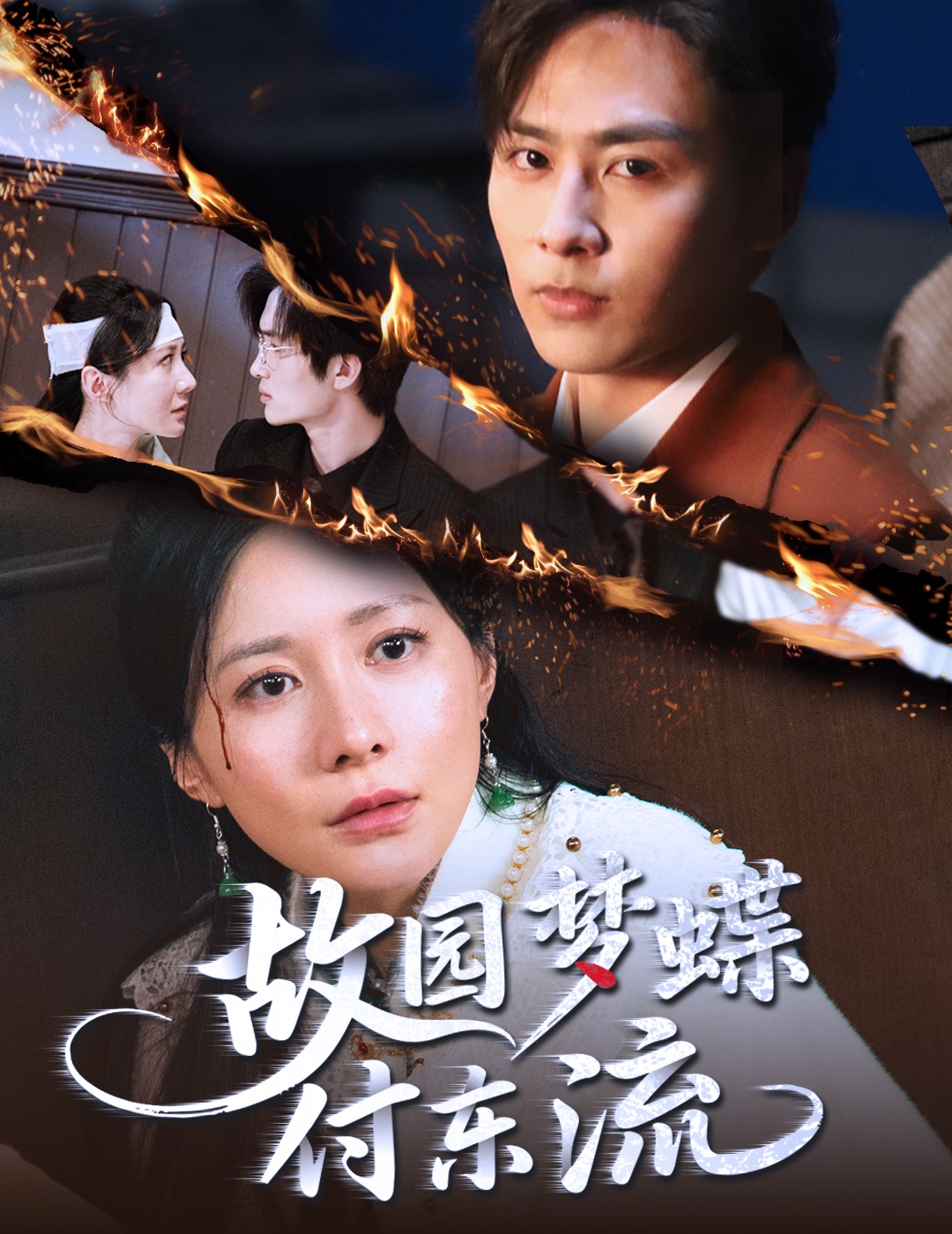 故园梦蝶付东流