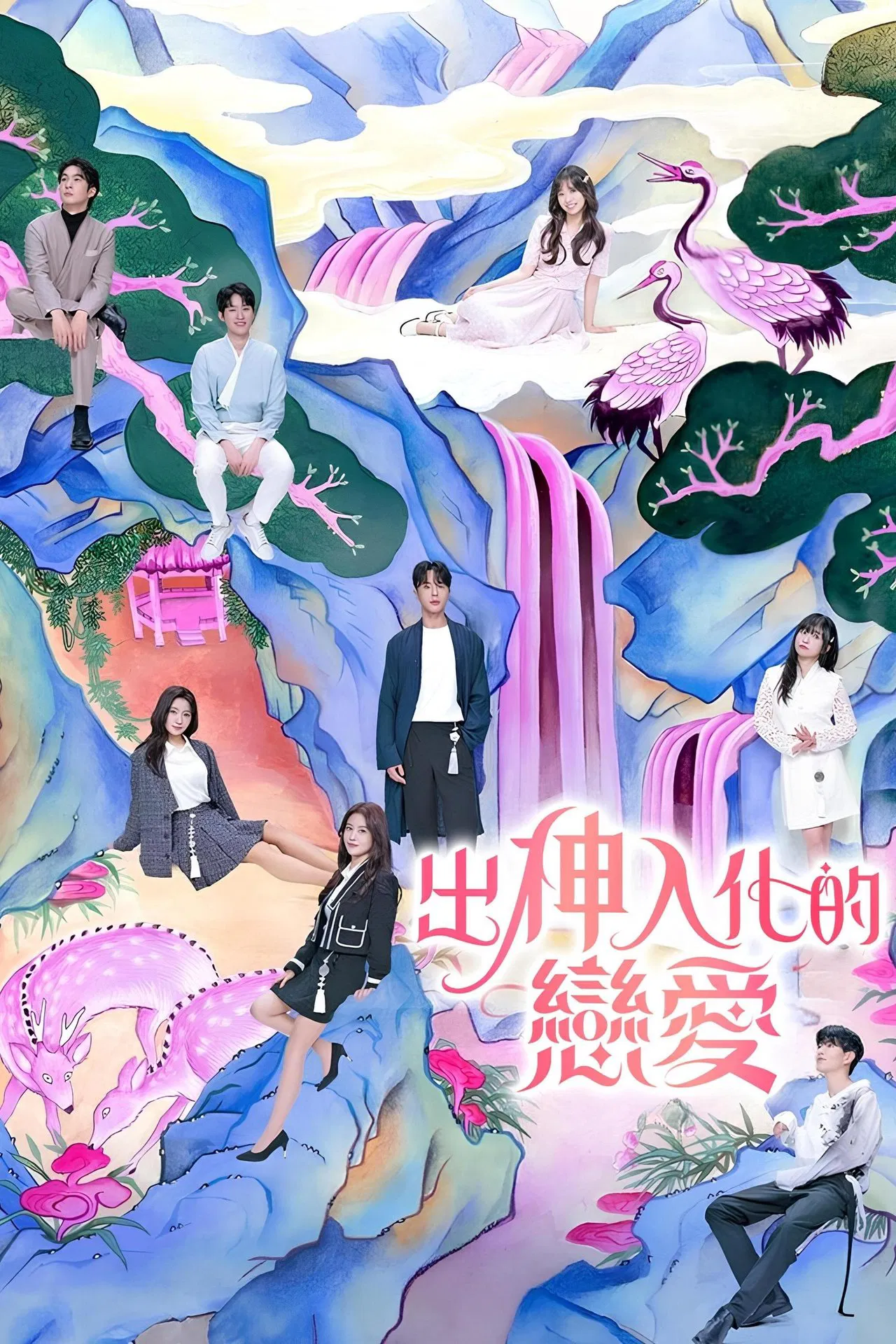 出神入化的恋爱封面图