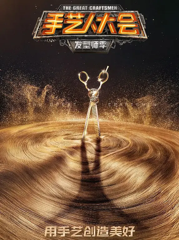 手艺人大会封面图