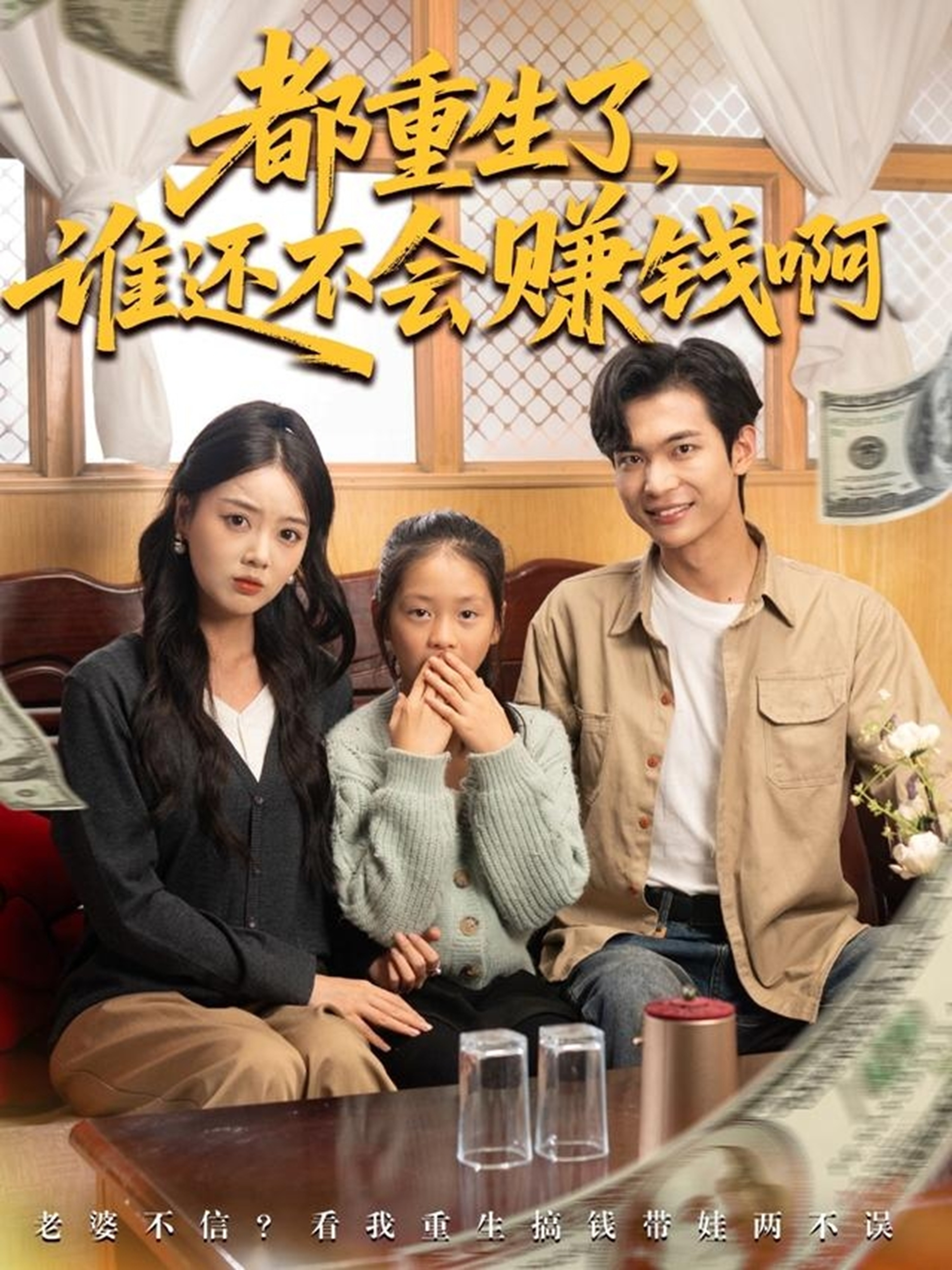 都重生了谁还不会赚钱啊封面图