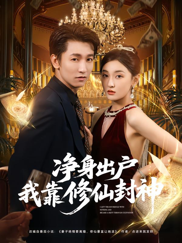 净身出户我靠修仙封神封面图