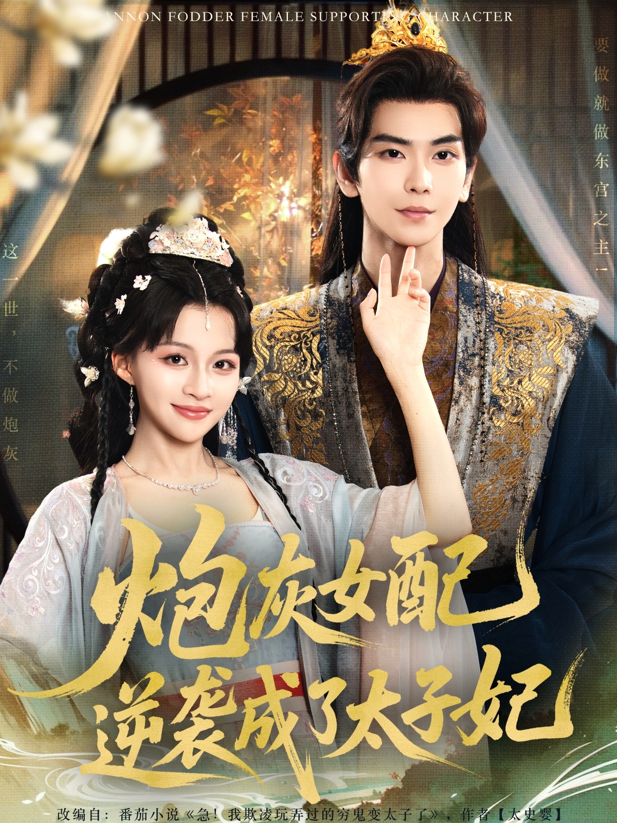 炮灰女配逆袭成了太子妃封面图